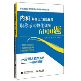 【保证正版 】内科副主任 主任医师职称考试强化训练6000题 9787559108562