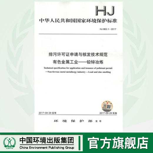 HJ 863.1-2017 排污许可证申请与核发技术规范 有色金属工业--铅锌冶炼  135111565 商品图0