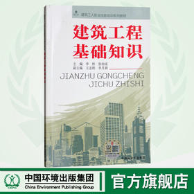 建筑工程基础知识 建筑工人职业技能培训系列教材 9787511136473