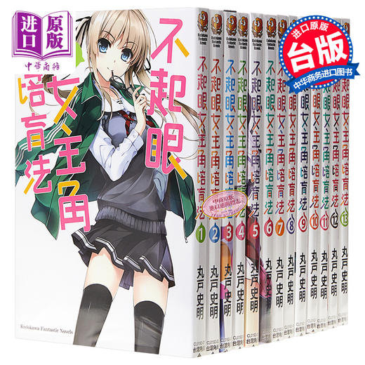 【中商原版】轻小说 不起眼女主角培育法 1-13 丸户史明 台版轻小说 台湾角川出版 商品图0
