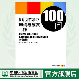 排污许可证申请与核发工作100问   9787511133717   中国环境出版