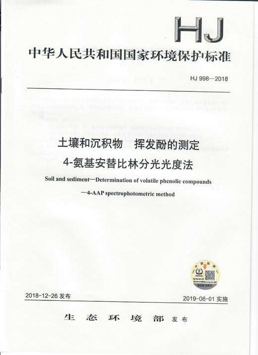 HJ 998-2018土壤和沉积物  挥发酚的测定   4-氨基安替比林分光光度法   135111738 商品图1