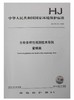 HJ 710.13-2016 生物多样性观测技术导则 蜂蜜类 商品缩略图0