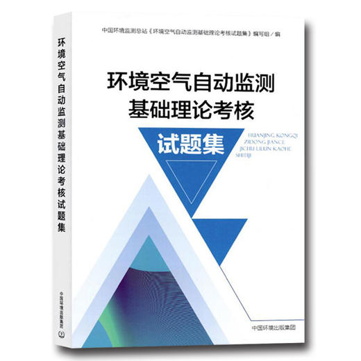 环境空气自动监测基础理论考核试题集   9787511138248 商品图1