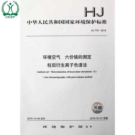 HJ 779-2015 环境空气 六价铬的测定 柱后衍生离子色谱法 国家标准GB 环境保护环境科学135111444 商品图0