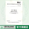 HJ/T 49-1999  水质 硼的测定姜黄素分光  1380135036 商品缩略图0