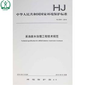 HJ 2041-2014 采油废水治理工程技术规范 国家标准GB 环境保护环境科学 135111342