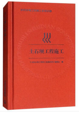 土石坝工程施工 《水利水电工程施工实用手册》编委会 编  9787511134219 商品图1