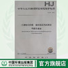 HJ 921—2017土壤和沉积物 有机氯农药的测定气相色谱法 国家标准GB 环境保护 环境科学 135111641 商品缩略图0