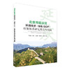 北京市延庆区环境经济（绿色GDP） 核算体系研究 理论与实践 牟雪洁 9787511142887 中国环境出版集团 商品缩略图1