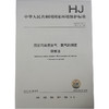 HJ 547—2017固定污染源废气 氯气的测定 碘量法 国家标准GB 环境保护 环境科学 135111627 商品缩略图1