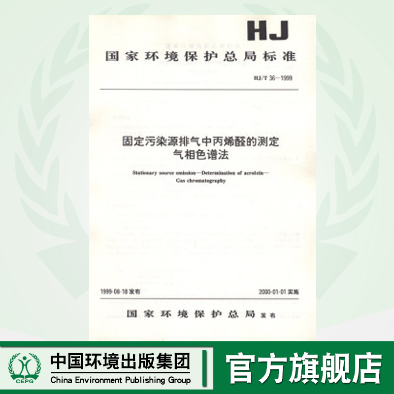 HJ/T 36-1999 固定污染源排气中丙烯醛的测定 气相色谱法  1380135016