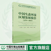 中国生态环境区划发展报告(1978-2018)   中国环境出版集团 9787511139894 商品缩略图0