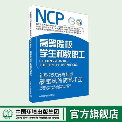 新型冠状病毒肺炎暴露风险防范手册.高等院校学生和教职工预防新型冠状病毒宣传手册 6·5”环境日公众普法宣传资料 商品图0