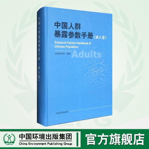 中国人群暴露参数手册（成人卷） 环境保护部 环境科普 环境保护 环境监测 9787511115928 商品图0