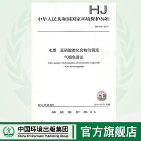 HJ 809-2016 水质　亚硝胺类化合物的测定　气相色谱法  135111489