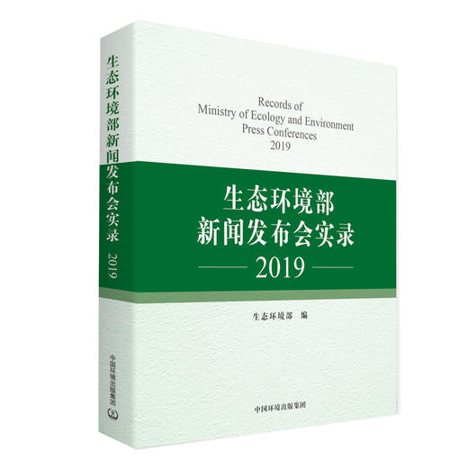 生态环境部新闻发布会实录.2019  9787511142801  中国环境出版集团 商品图1