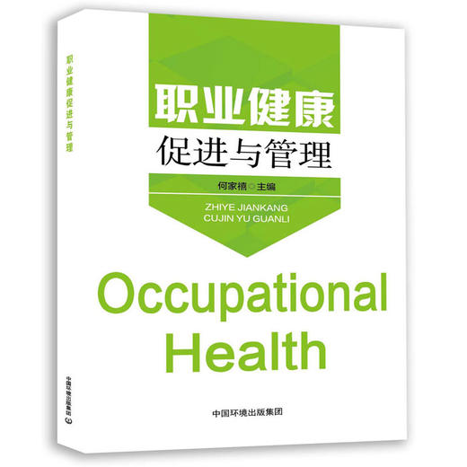 职业健康促进与管理  职业健康   9787511138729 商品图1