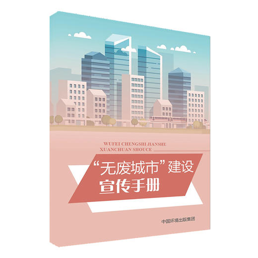 无废城市建设宣传手册 135111760  6·5环境日公众普法宣传资料 商品图1