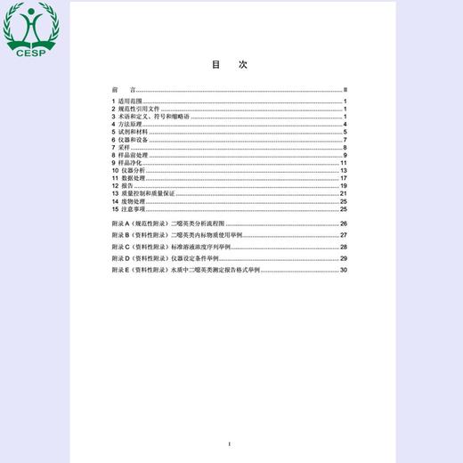 HJ77.1-2008 水质 二噁英类的测定 同位素稀释高分辨气相色谱-高分辨质谱法 国家标准GB 1380209237 商品图2