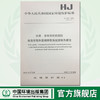 HJ478-2009水质 多环芳烃的测定液液萃取和固相萃取高效液相色谱法中国环境出版社 商品缩略图0