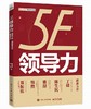 5E领导力：激活个体、赋能团队的教练方法 商品缩略图0