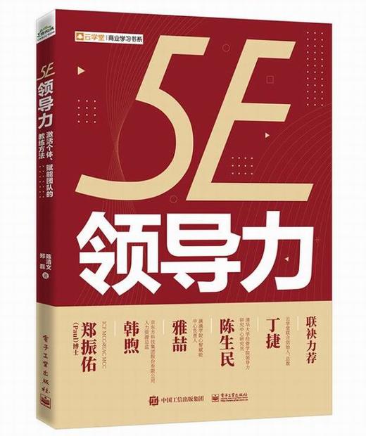 5E领导力：激活个体、赋能团队的教练方法 商品图0