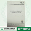 HJ 938-2017 排污许可证申请与核发技术规范有色金属工业锑冶炼 国家 国标GB 环境保护 135111668 商品缩略图0