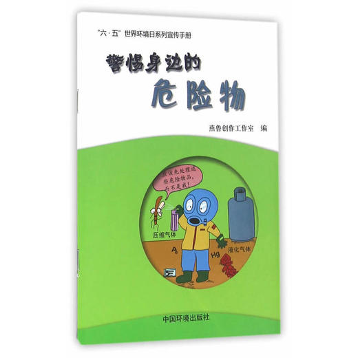 警惕身边的危险物/燕鲁创作工作室  编   9787511127839    6·5环境日公众普法宣传资料 商品图2