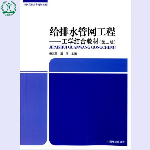 给排水管网工程:工学结合教材(第二版) 全国高职高专规划教材 任友昌 潘洁 环境保护 9787511128249 商品图1