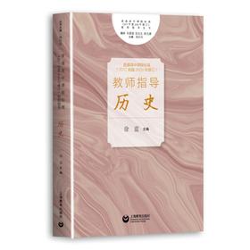 普通高中课程标准（2017年版2020年修订）教师指导 历史