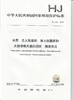 HJ 1001-2018水质  总大肠菌群、粪大肠菌群和 大肠埃希氏菌的测定  酶底物法   135111741 商品缩略图1
