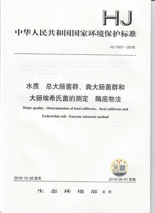 HJ 1001-2018水质  总大肠菌群、粪大肠菌群和 大肠埃希氏菌的测定  酶底物法   135111741 商品图1