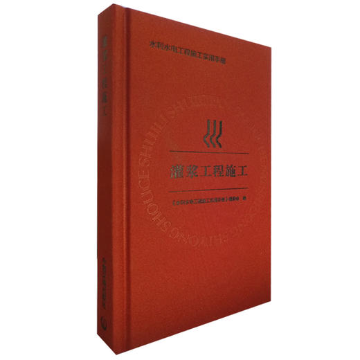 灌浆工程施工  《水利水电工程施工实用手册》编委会 编    9787511130969 商品图1