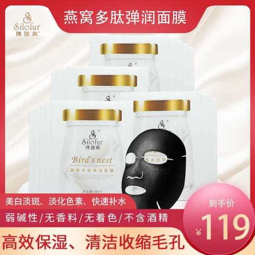诗珞芙燕窝多肽弹润面膜 高效保湿 蕴含胶原蛋白肌肽和多种植物萃取精华 商品图0