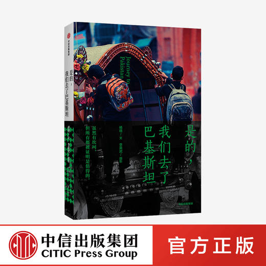 是的 我们去了巴基斯坦 杨晓 著 巴基斯坦驻中国大使赞誉荐读 旅游随笔 讲述巴基斯坦人的故事 中信出版社 正版 商品图0