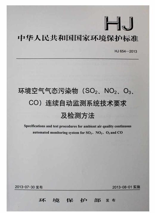 HJ 654-2013 环境空气气态污染物（SO2、NO2、O3、CO）连续自动监测系统技术要求及检测方法 商品图0
