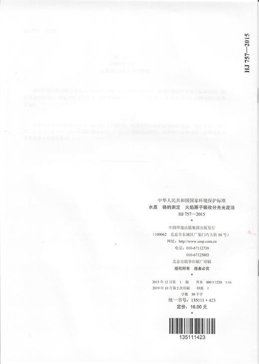 HJ757-2015   水质 铬的测定  火焰原子吸收分光光度法   135111423 商品图1