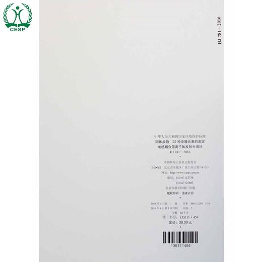 HJ 781-2016 固体废物 22种金属元素的测定 电感耦合等离子体发射光谱法 环境保护部 国家标准 GB 135111454 商品图2