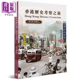 【中商原版】香港历史考察之旅 新界区及离岛 港台原版 香港著名历史掌故专家 郑宝鸿 香港商务印书馆 历史