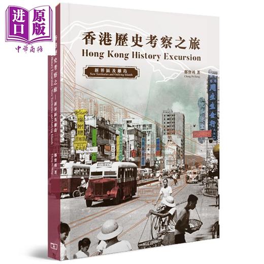 【中商原版】香港历史考察之旅 新界区及离岛 港台原版 香港著名历史掌故专家 郑宝鸿 香港商务印书馆 历史 商品图0