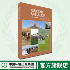 草原文化与生态文明  蒲小鹏、董世魁  9787511143310 中国环境出版集团