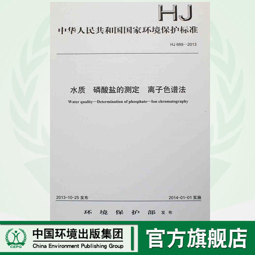HJ 669-2013 水质 磷酸盐的测定 离子色谱法 国家标准 国标 GB 环境保护 135111297 商品图0
