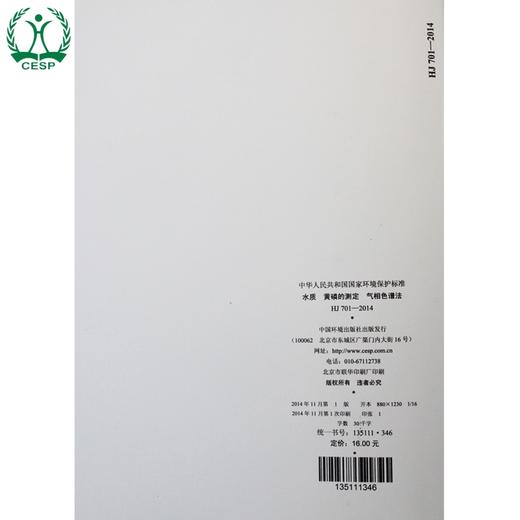 HJ 701-2014 水质 黄磷的测定 气相色谱法 国家标准 国标 GB 环境保护 135111346 商品图1