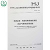 HJ 643-2013 固体废物 挥发性有机物的测定 顶空/气相色谱-质谱法 国家标准 国标 GB 环境保护135111254 商品缩略图0