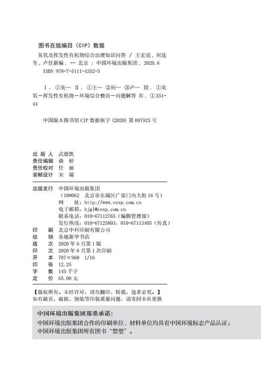 臭氧及挥发性有机物综合治理知识问答  生态环境部推荐书9787511143525 商品图2