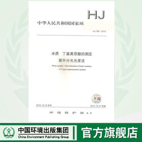 HJ 756-2015  水质 丁基黄原酸的测定  紫外分光光度法135111422