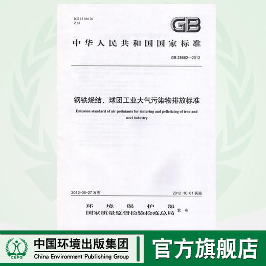 GB 28662-2012 钢铁烧结、球团工业大气污染物排放标准    135111232 商品图0
