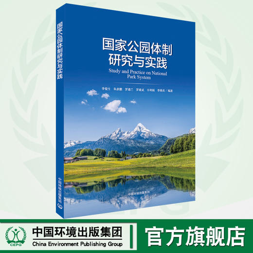 国家公园体制研究与实践 中国环境出版  9787511133571 商品图0
