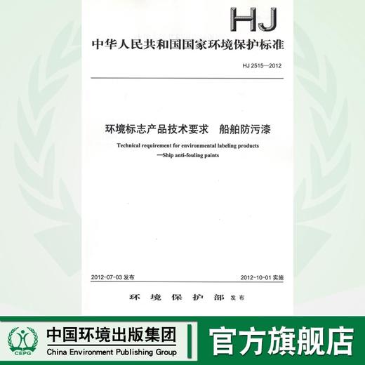 HJ 2515-2012  环境标志产品技术要求  船舶防污漆135111216 商品图0